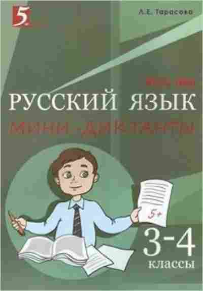 Книга Мини-диктанты по русс.яз. 3- 4кл. Тарасова Л.Е., б-2761, Баград.рф